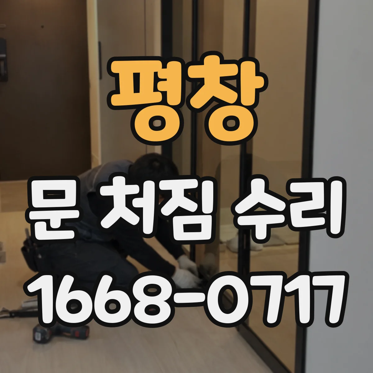 평창 문 처짐 수리 단계별로 철문 코팅 벗겨짐 먼저 잡는 법