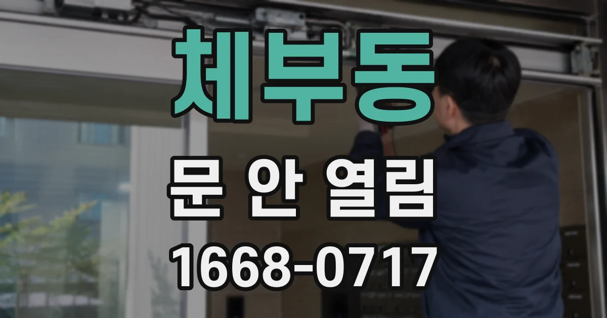 체부동 문 안 열림