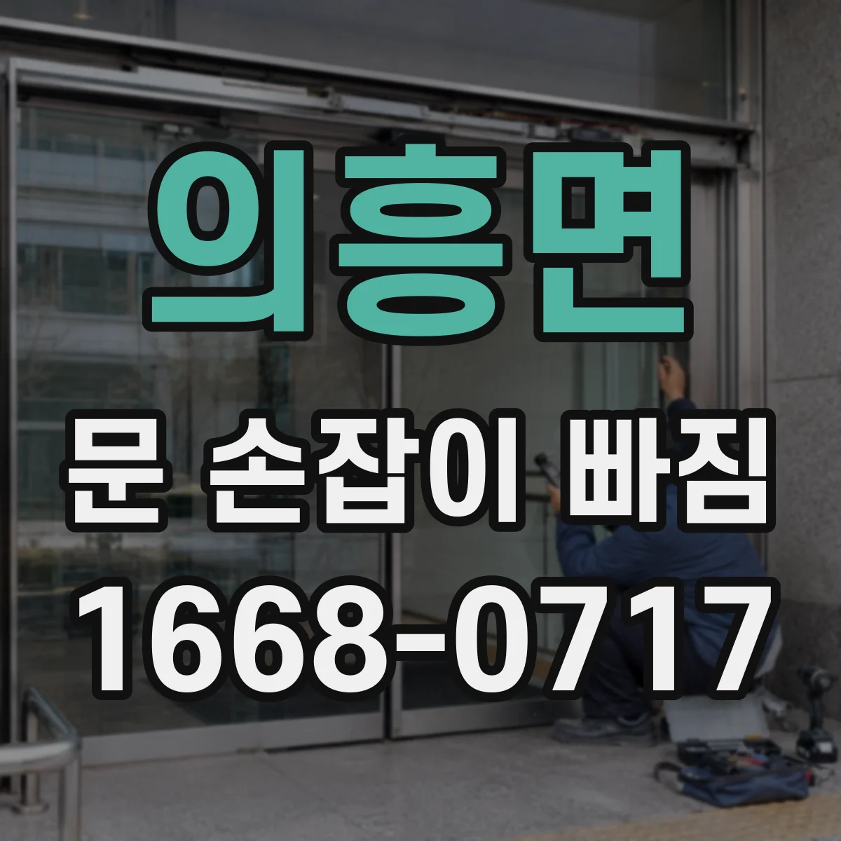 의흥면 문 손잡이 빠짐