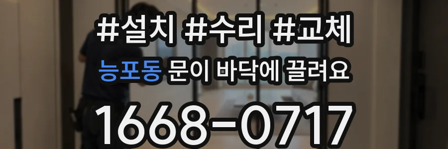 능포동 문이 바닥에 끌려요