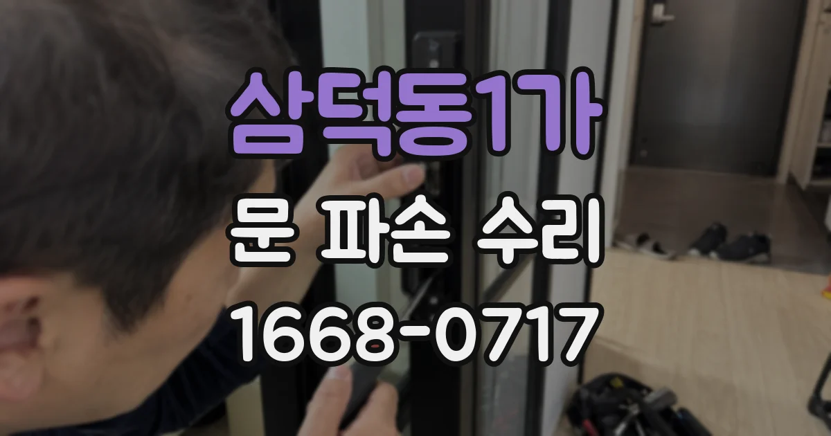 삼덕동1가 문 파손 수리