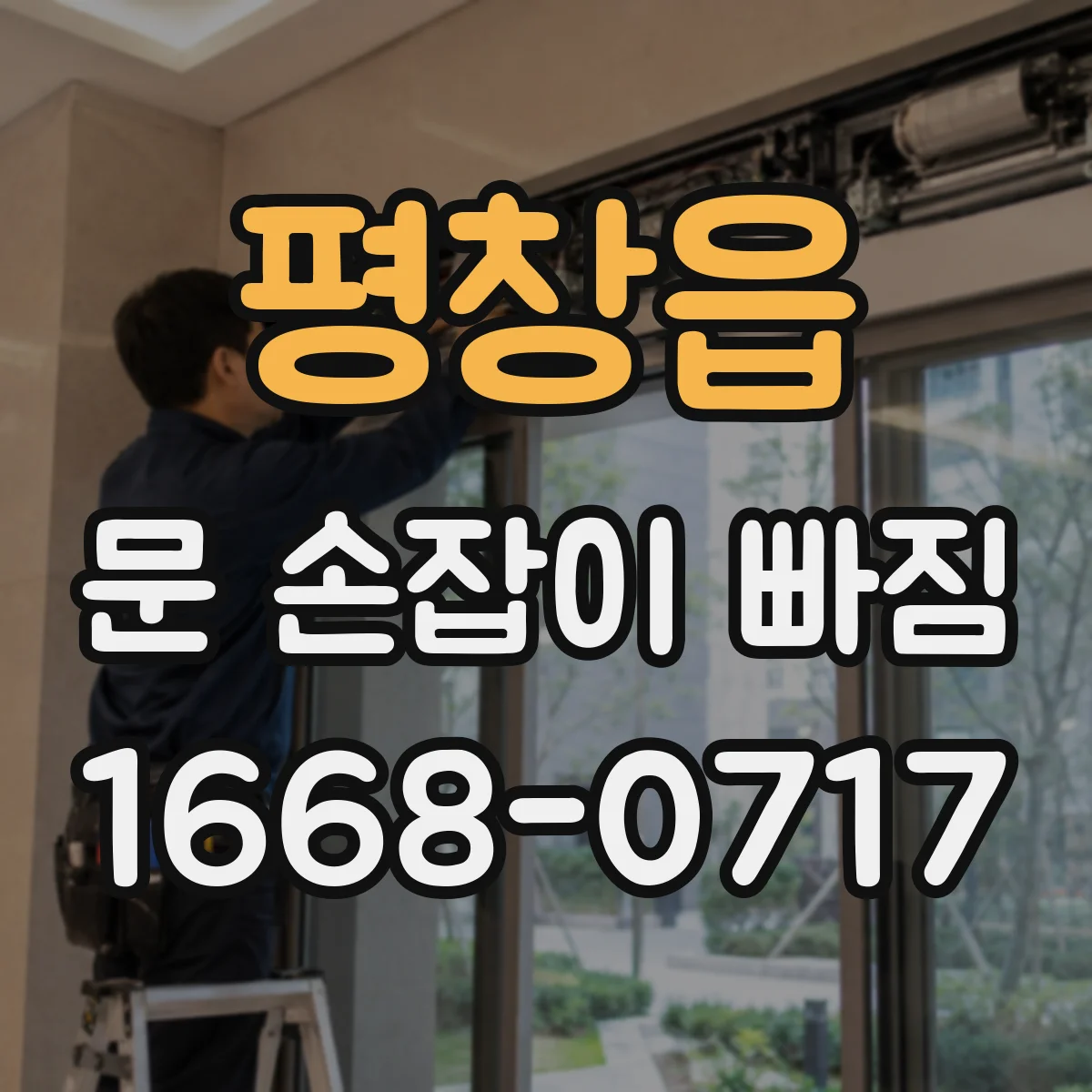 평창읍 문 손잡이 빠짐