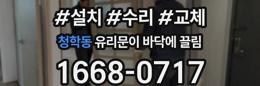 청학동 유리문이 바닥에 끌림