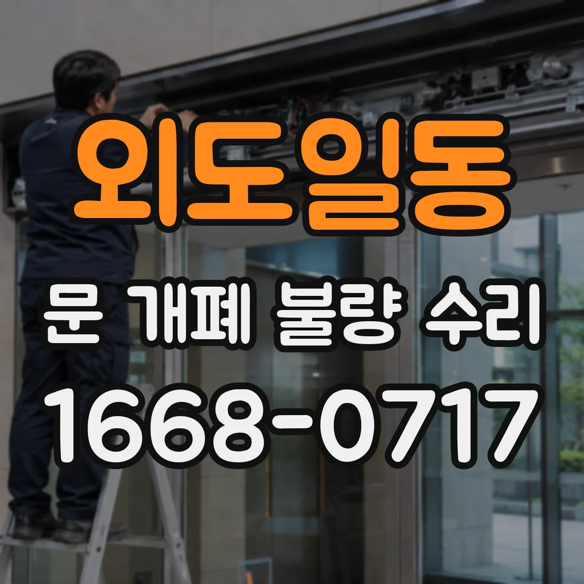 외도일동 문 개폐 불량 수리