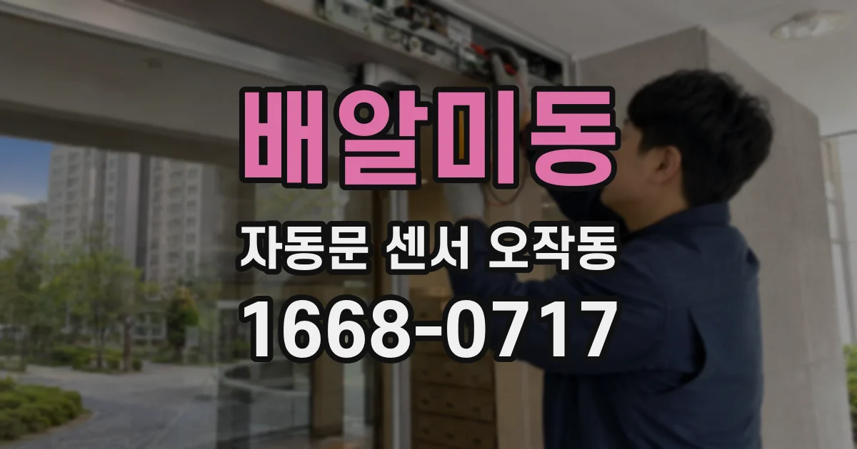배알미동 자동문 센서 오작동