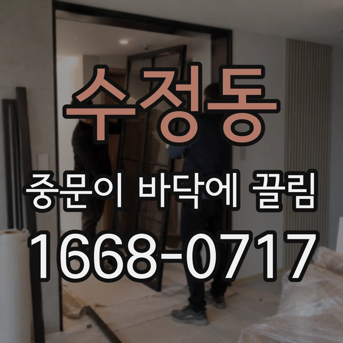 수정동 중문이 바닥에 끌림