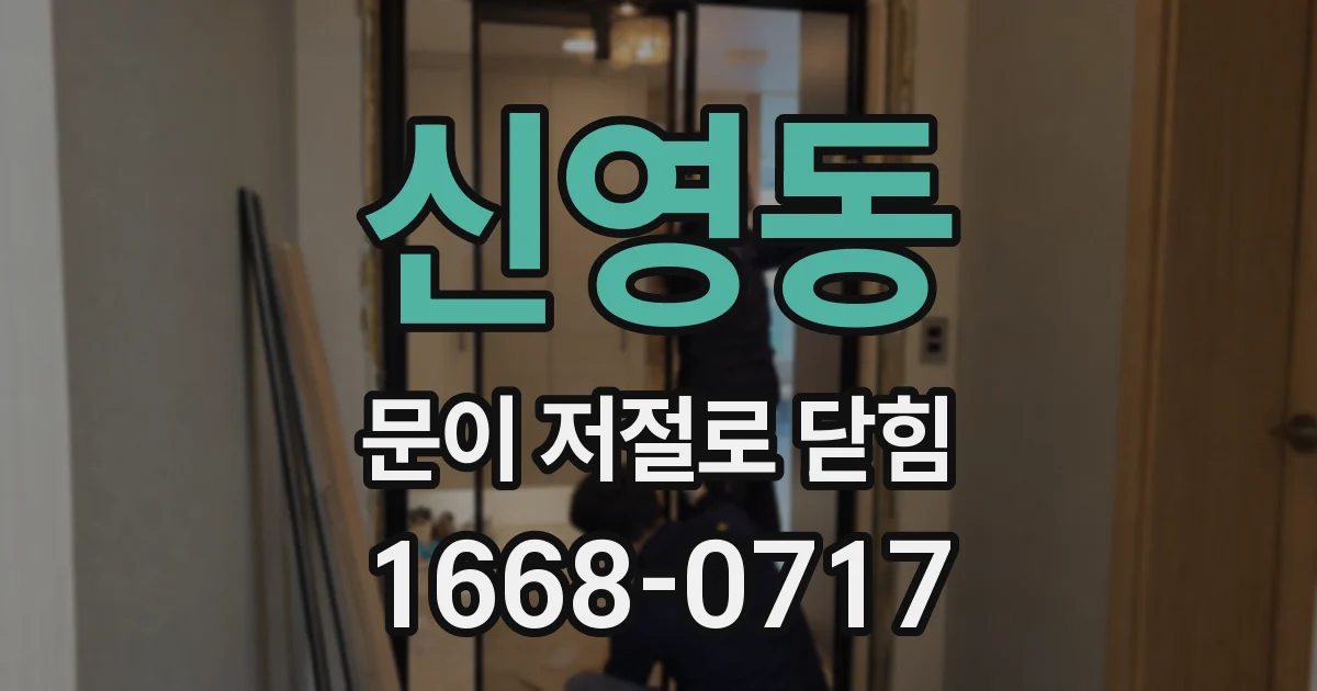 신영동 문이 저절로 닫힘