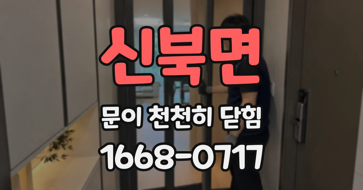신북면 문이 천천히 닫힘