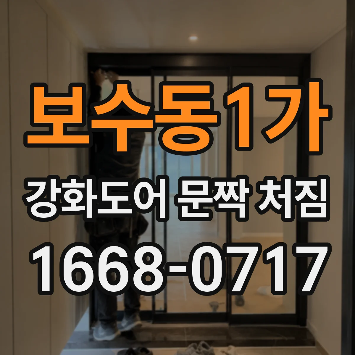 보수동1가 강화도어 문짝 처짐