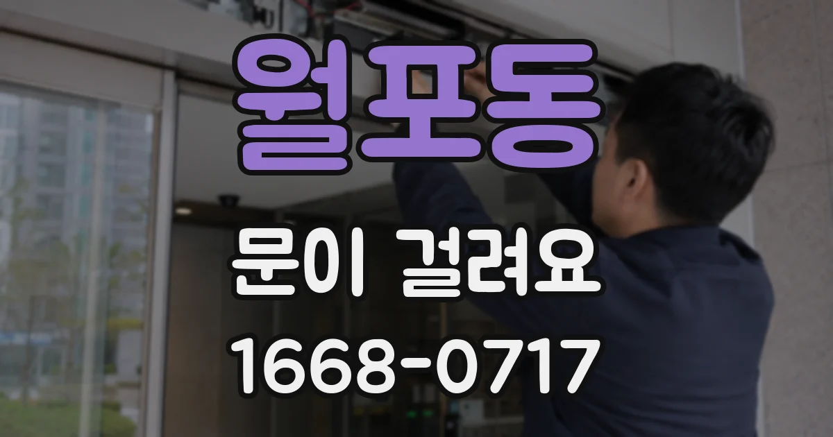 월포동 문이 걸려요