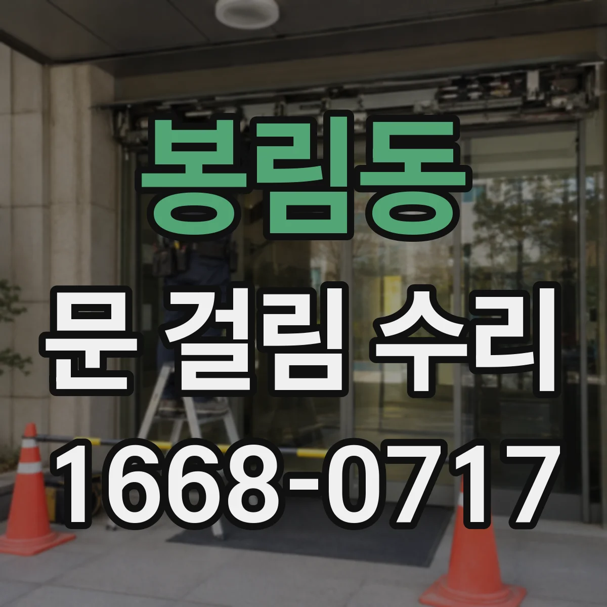 봉림동 문 걸림 수리