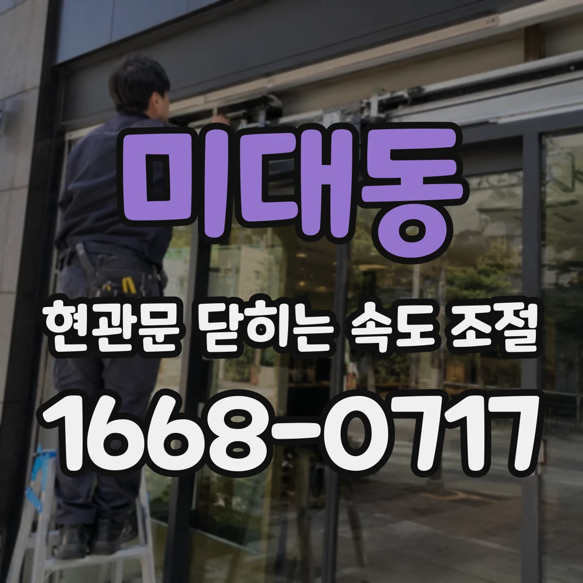 미대동 현관문 닫히는 속도 조절