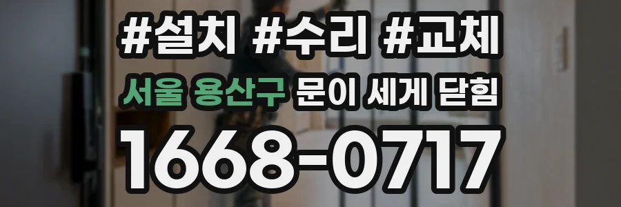 서울 용산구 문이 세게 닫힘