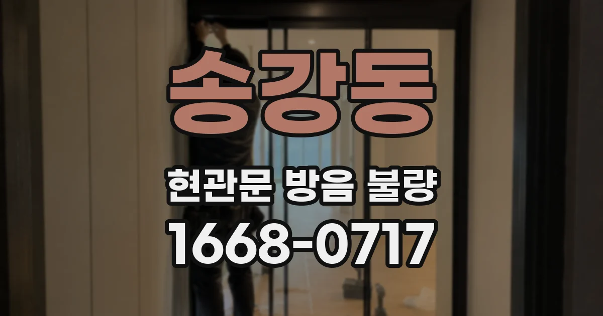 송강동 현관문 방음 불량