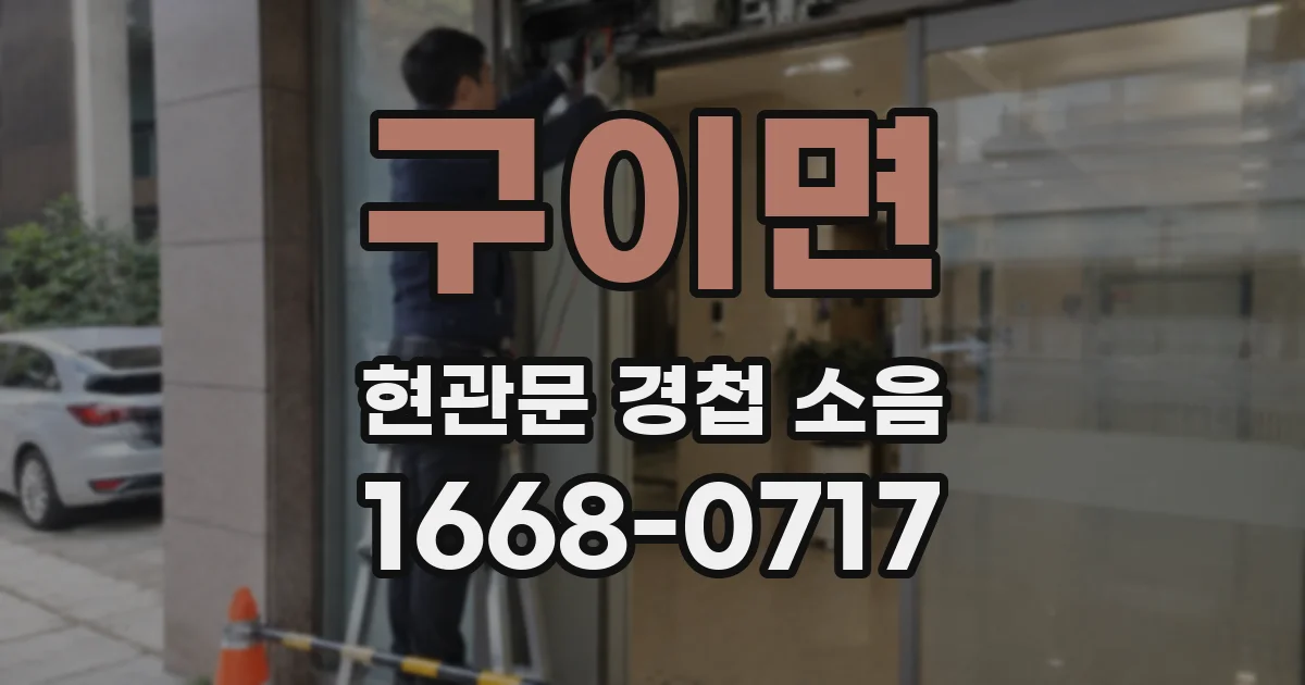 구이면 현관문 경첩 소음