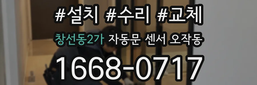 창선동2가 자동문 센서 오작동