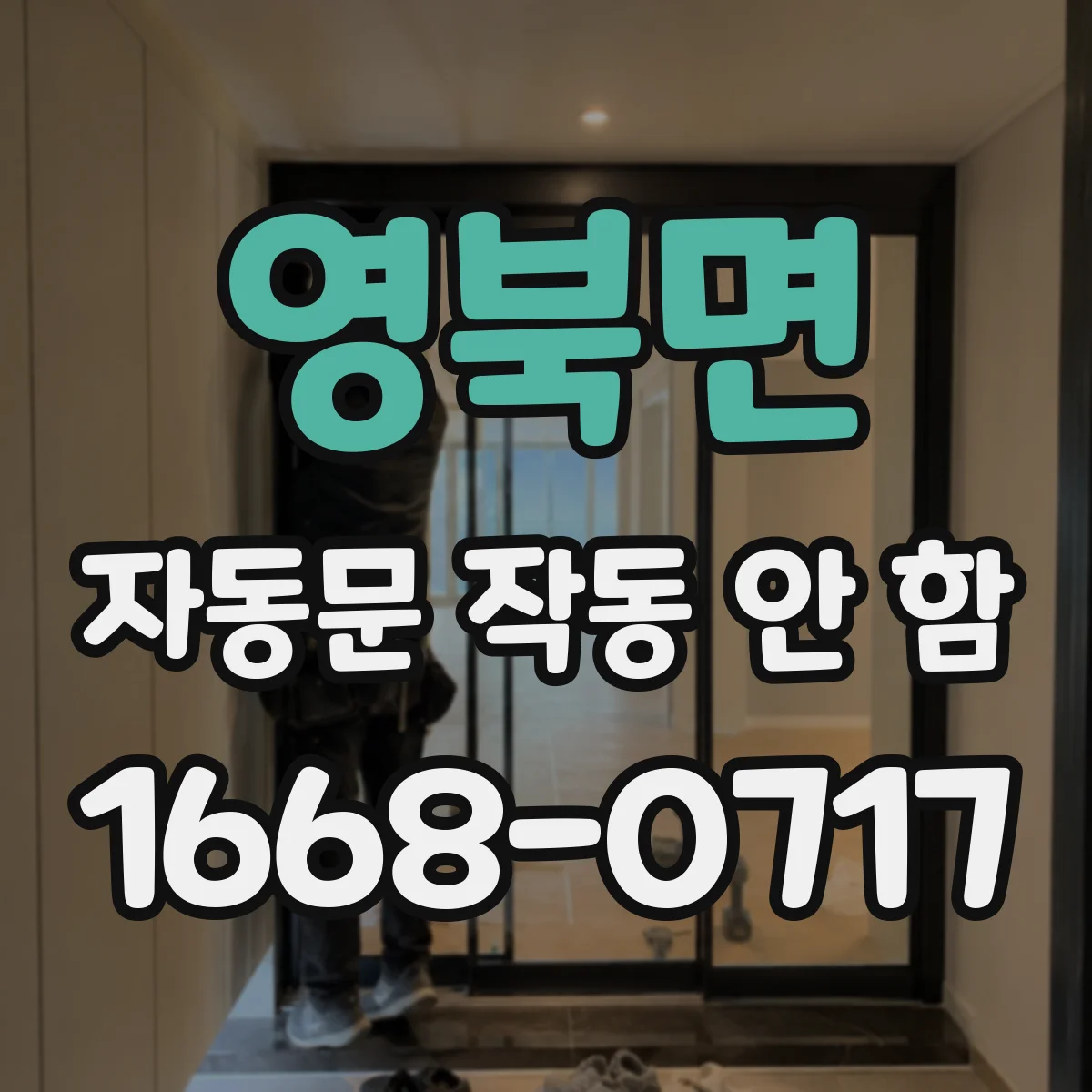 영북면 자동문 작동 안 함