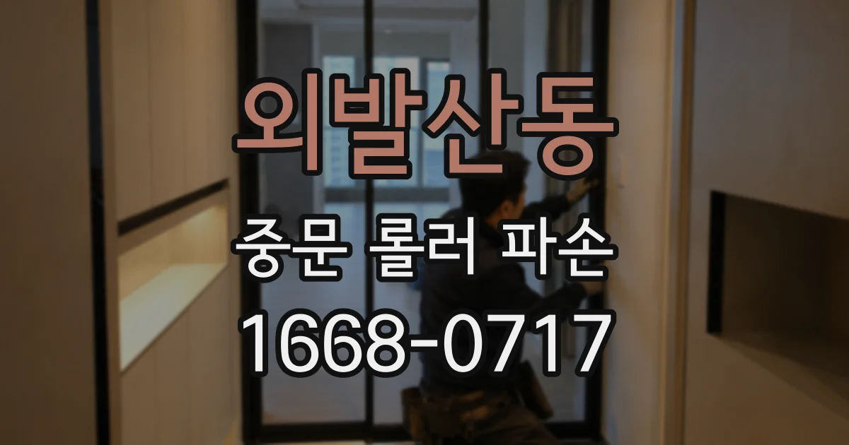 외발산동 중문 롤러 파손
