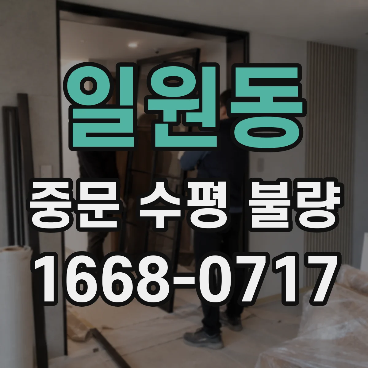 일원동 중문 수평 불량