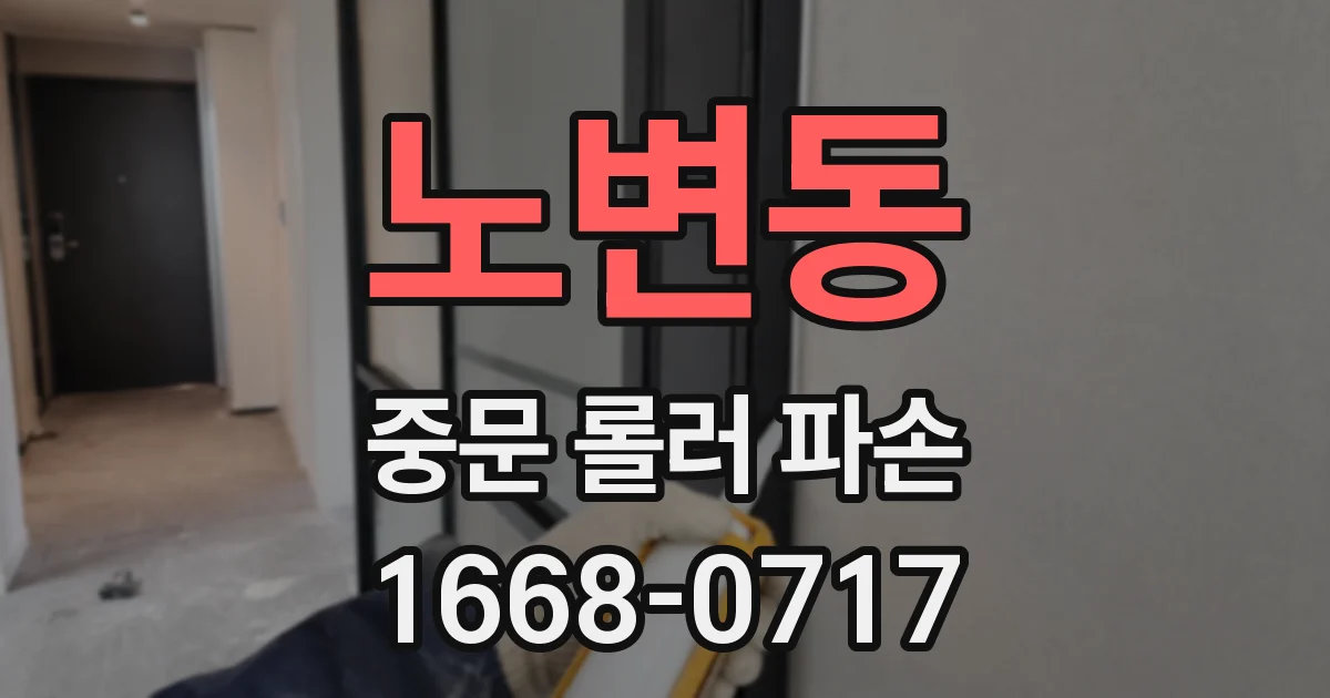 노변동 중문 롤러 파손