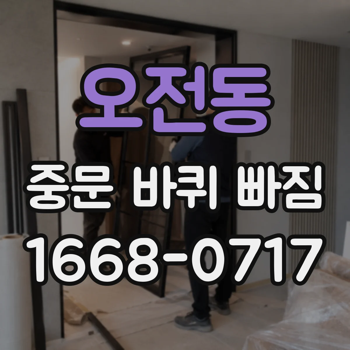 오전동 중문 바퀴 빠짐