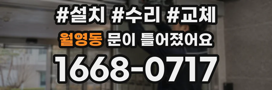 월영동 문이 틀어졌어요