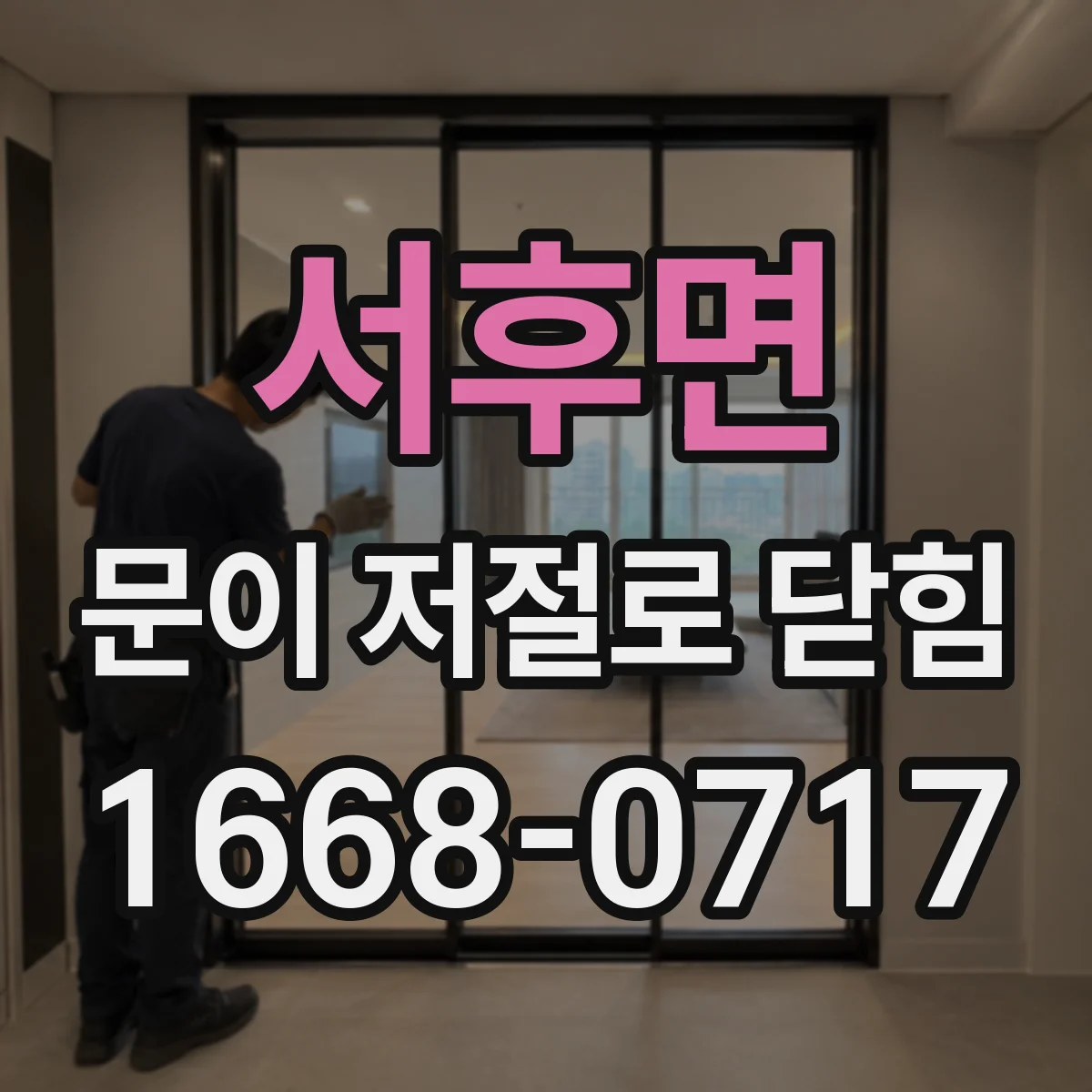 서후면 문이 저절로 닫힘