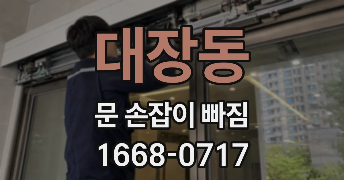 대장동 문 손잡이 빠짐