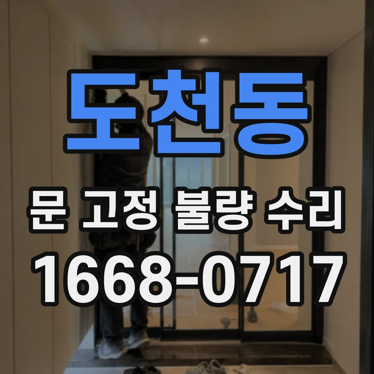도천동 문 고정 불량 수리