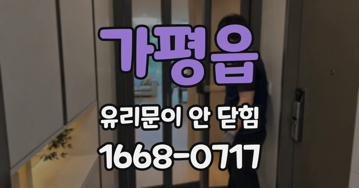 가평읍 유리문이 안 닫힘