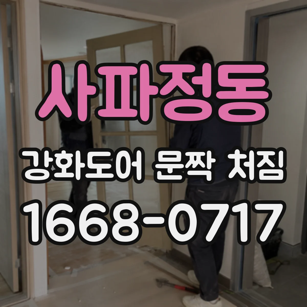 사파정동 강화도어 문짝 처짐