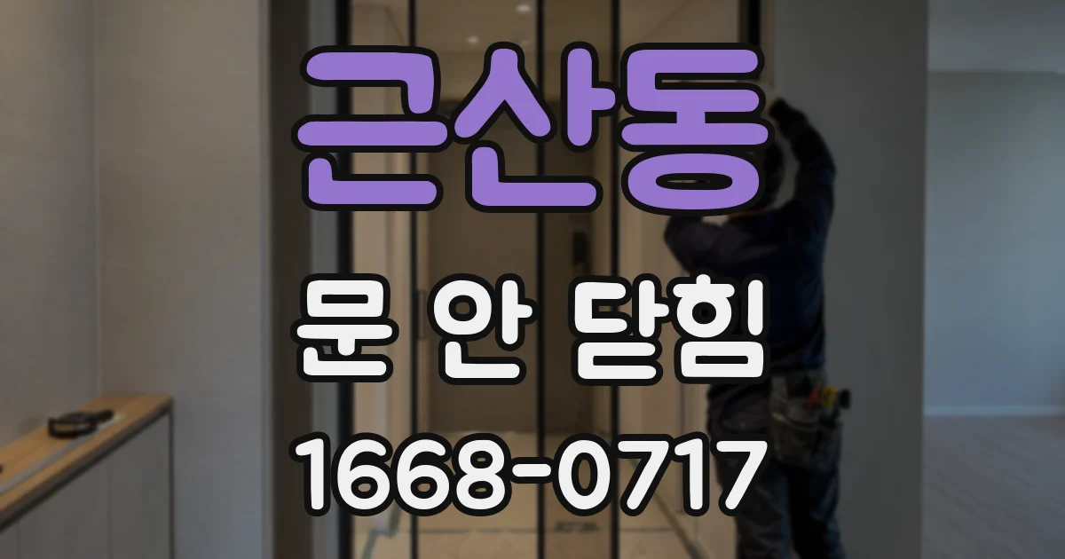 근산동 문 안 닫힘