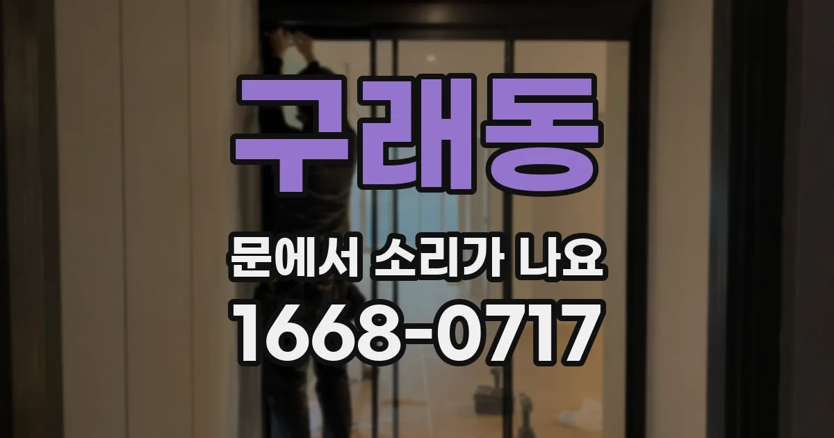 구래동 문에서 소리가 나요