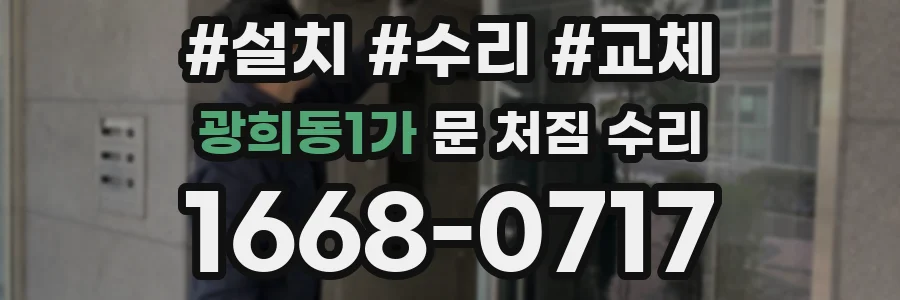 광희동1가 문 처짐 수리