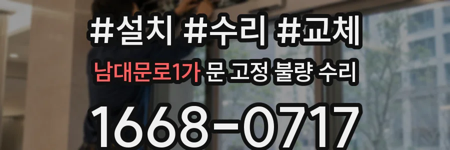 남대문로1가 문 고정 불량 수리