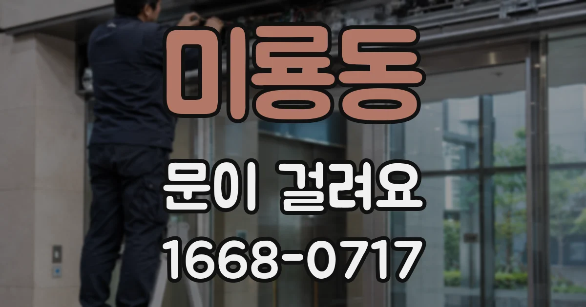 미룡동 문이 걸려요