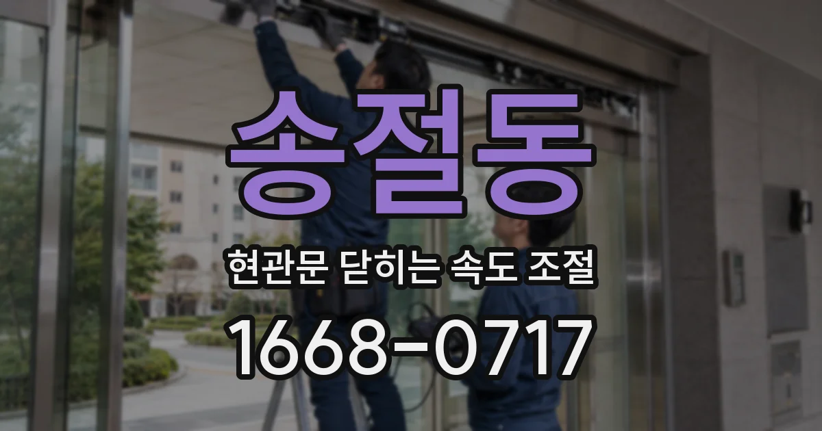 송절동 현관문 닫히는 속도 조절