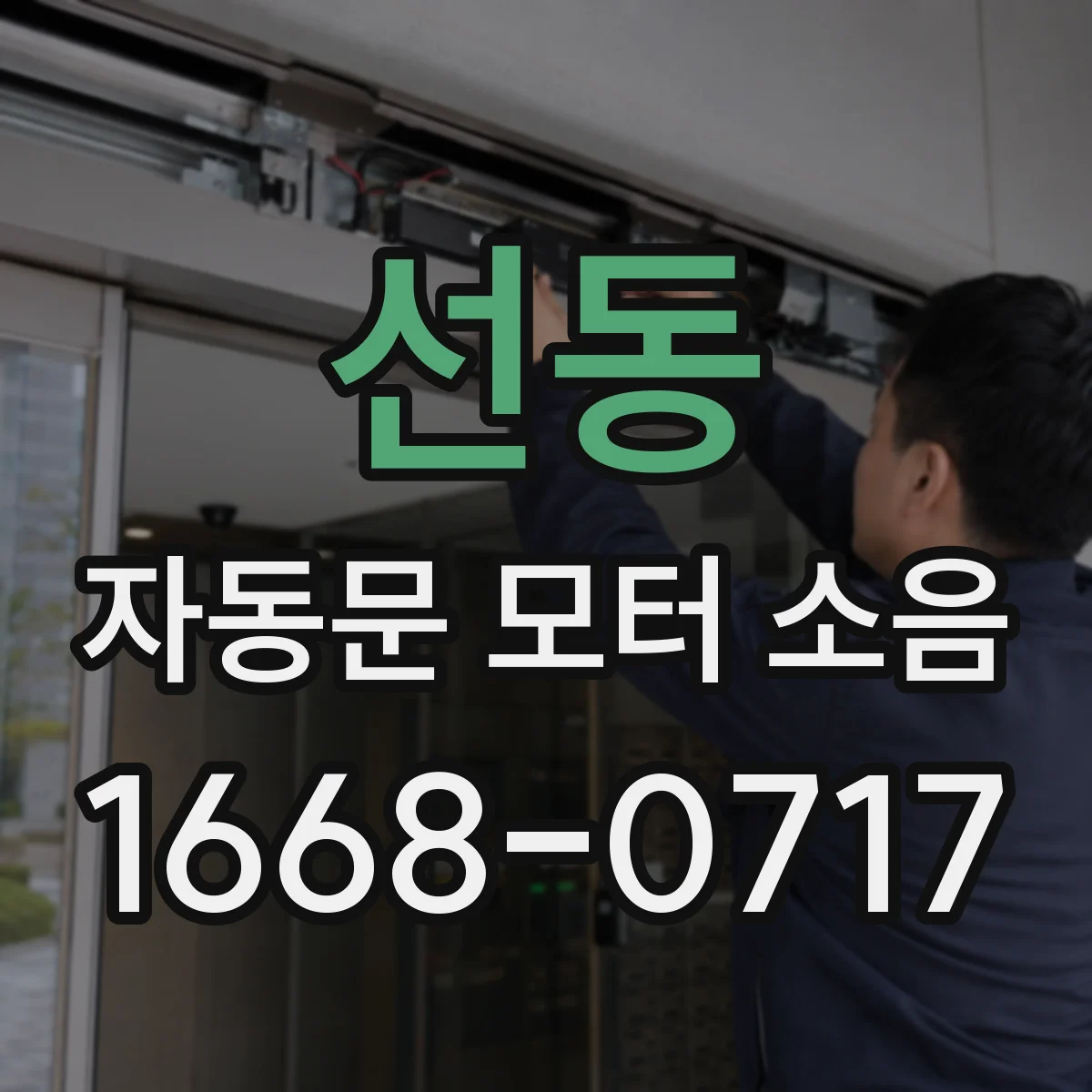선동 자동문 모터 소음