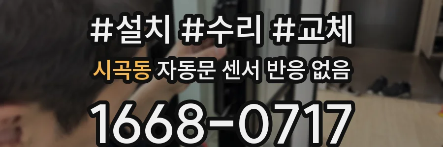 시곡동 자동문 센서 반응 없음