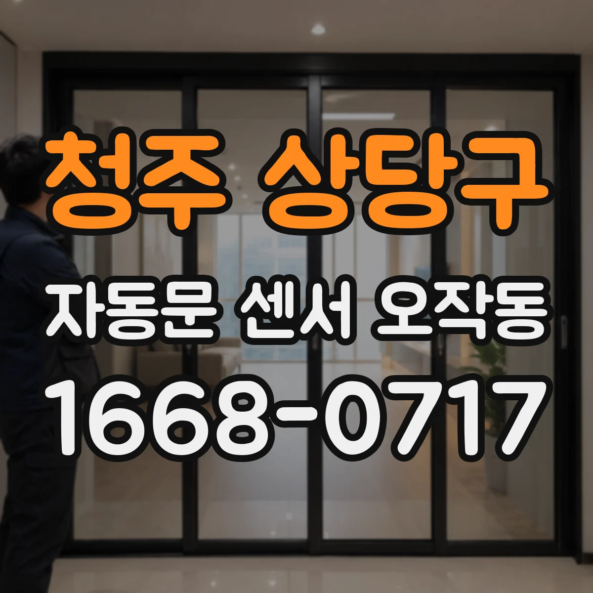 청주 상당구 자동문 센서 오작동