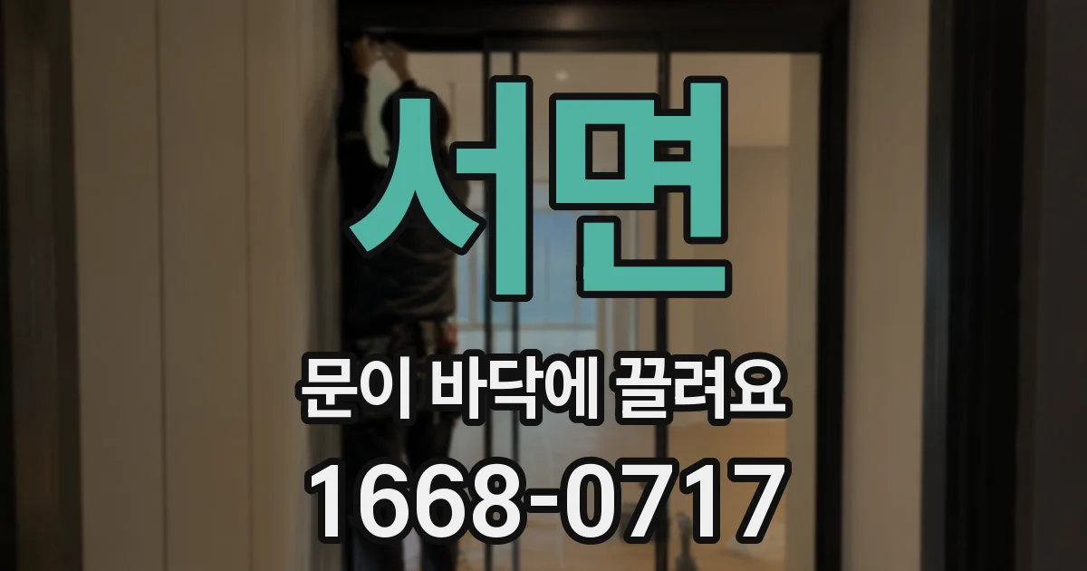 서면 문이 바닥에 끌려요
