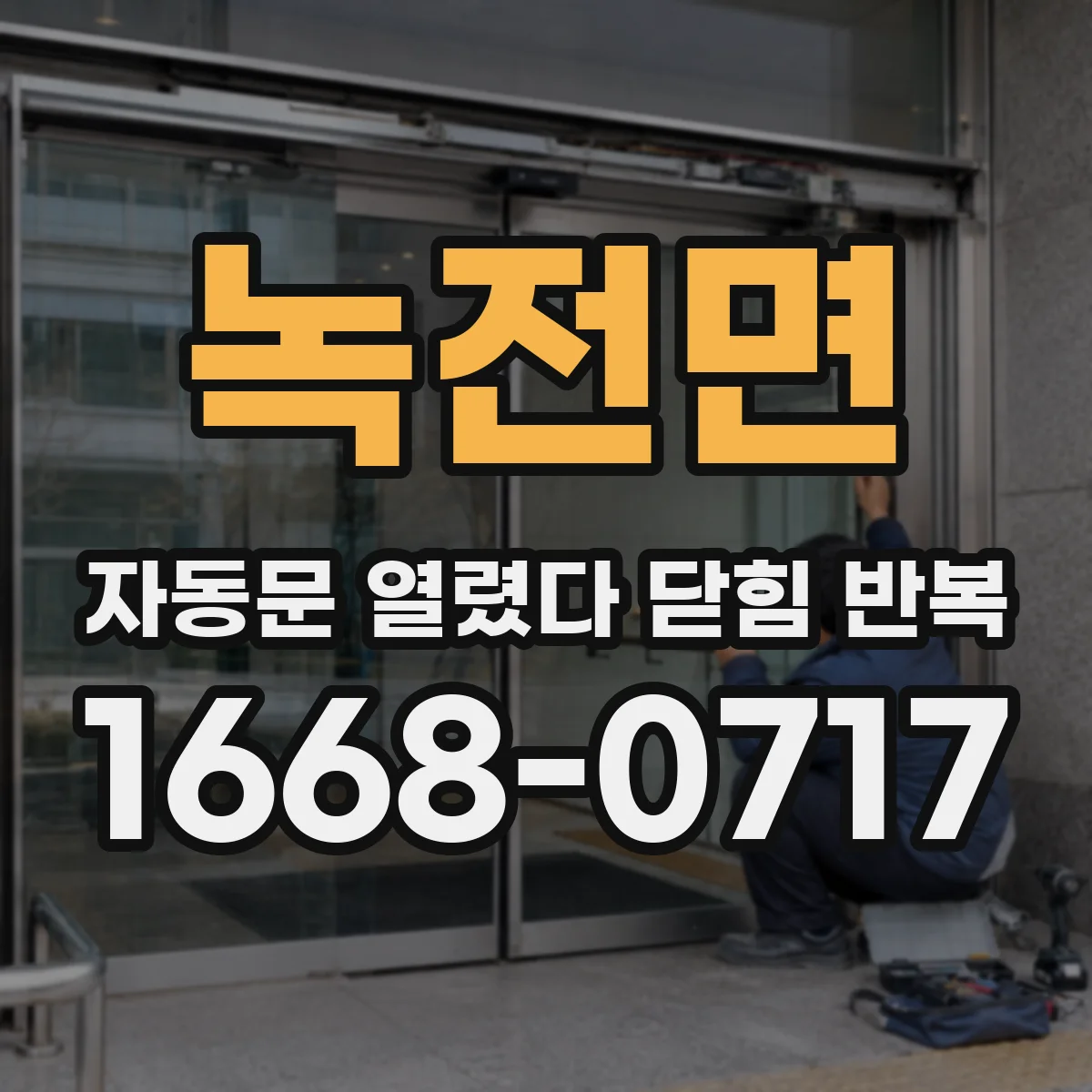 녹전면 자동문 열렸다 닫힘 반복 증상은 열림과 닫힘이 연달아 일어나거나, 정지 후 다시 작동하면서 나타납니다.