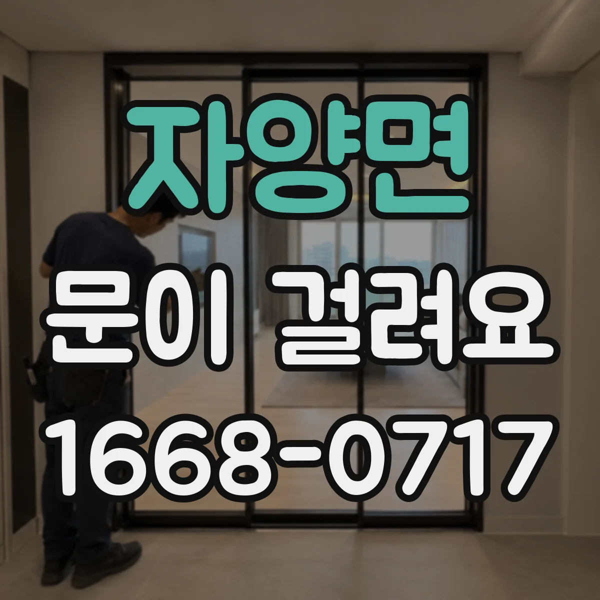 자양면 문이 걸려요