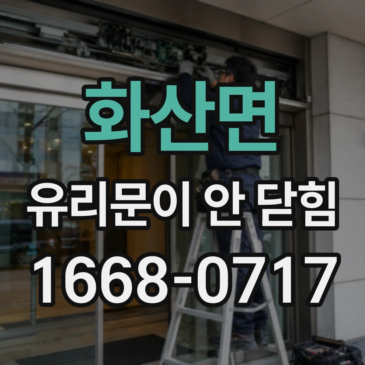 화산면 유리문이 안 닫힘