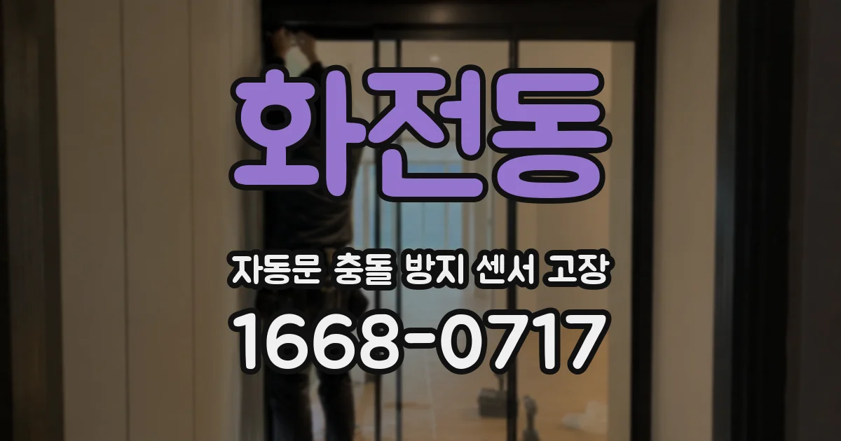 화전동 자동문 충돌 방지 센서 고장