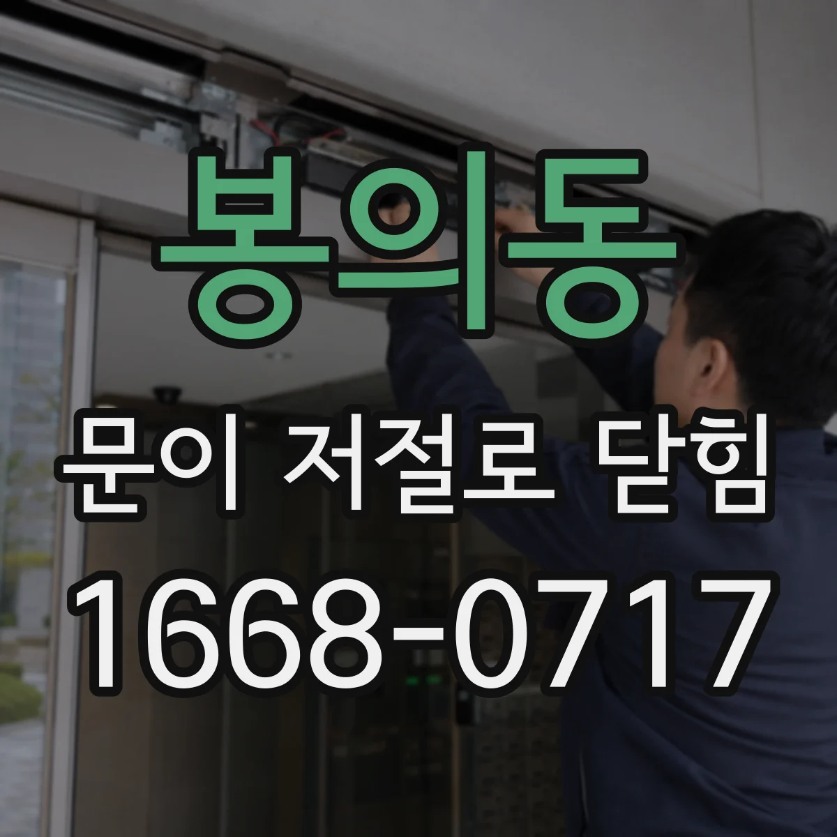 봉의동 문이 저절로 닫힘