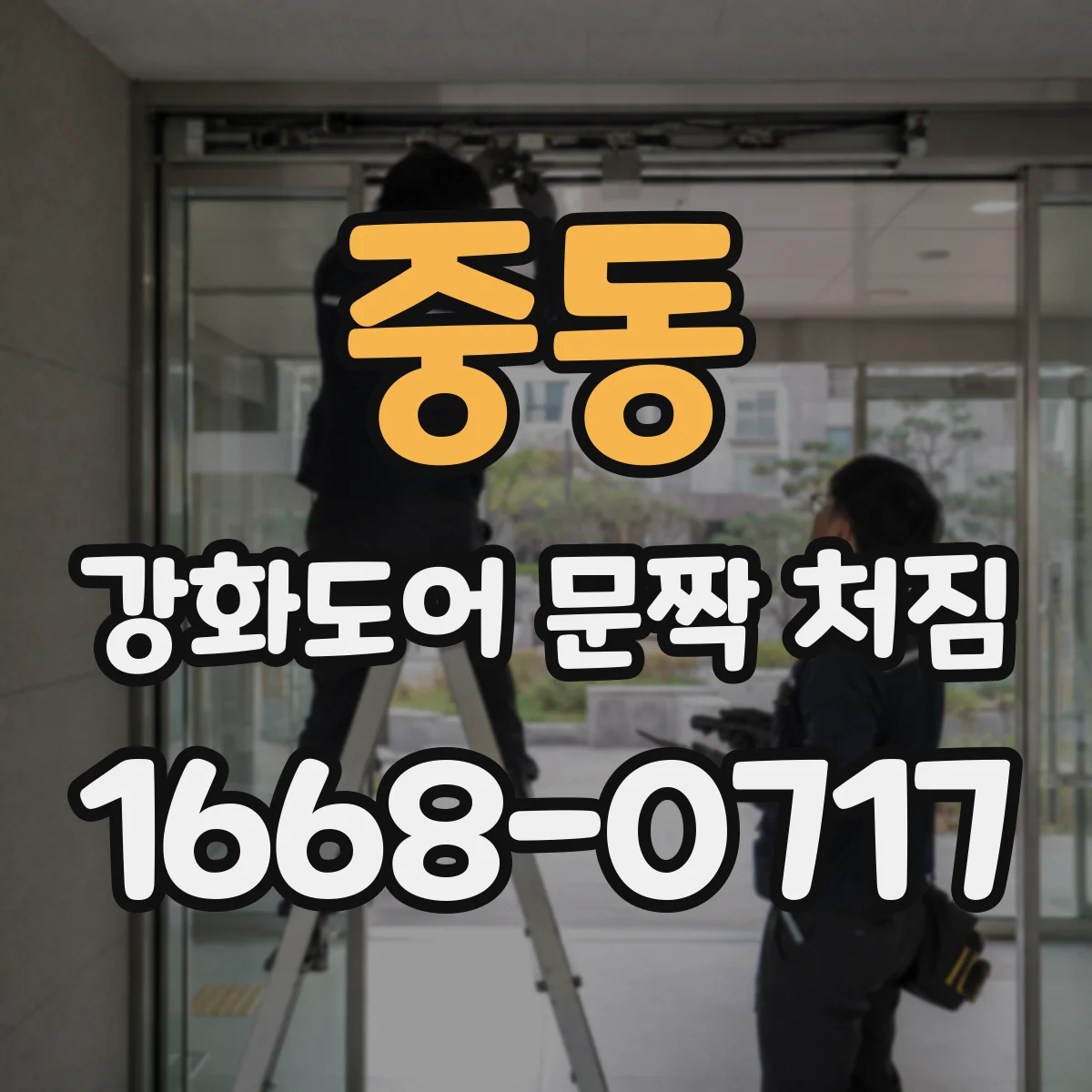 중동 강화도어 문짝 처짐