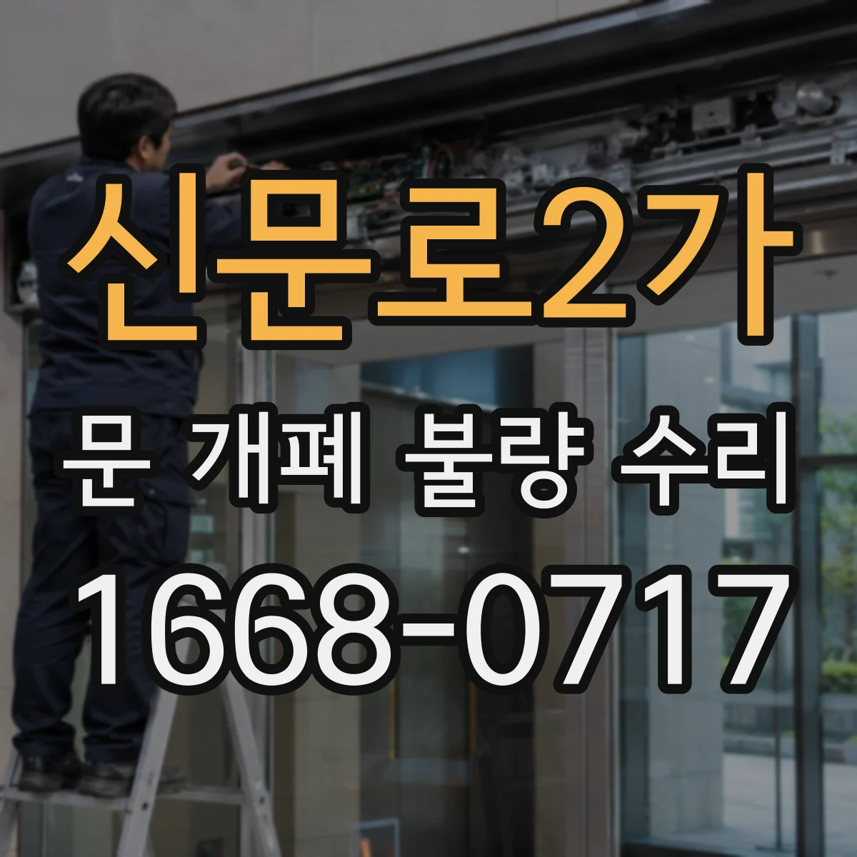 신문로2가 문 개폐 불량 수리