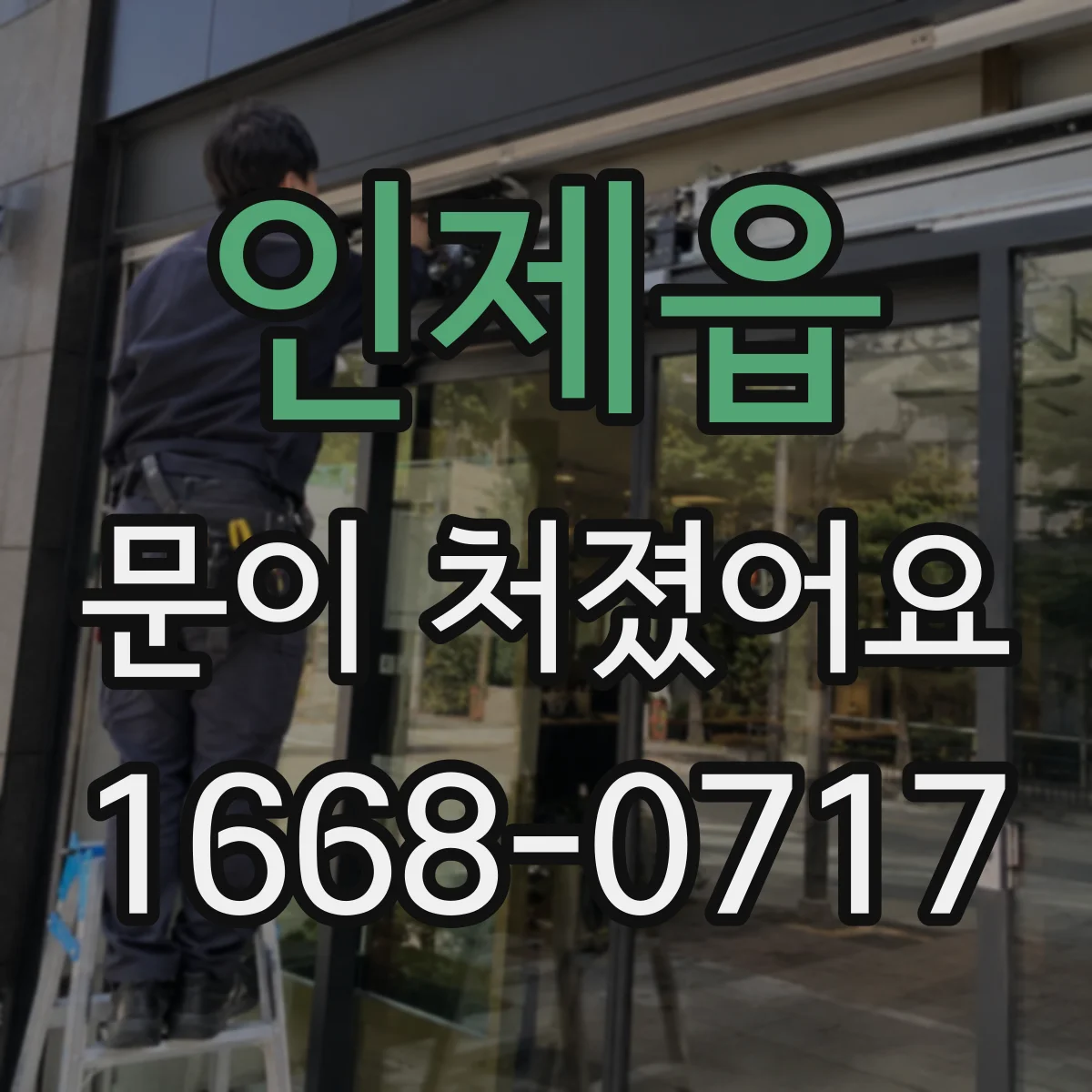 인제읍 문이 처졌어요