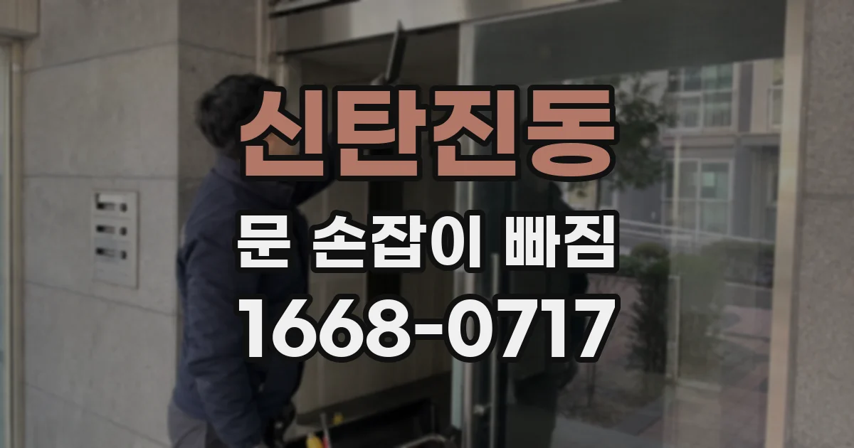 신탄진동 문 손잡이 빠짐